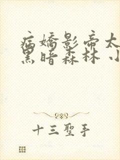 病娇影帝太撩人黑暗森林 小说全文免费阅读