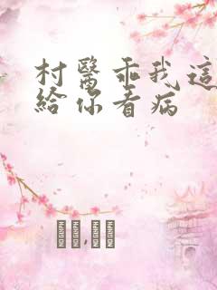 村医乖我这是在给你看病