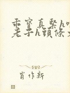 乖宝真紧h嘶爽老子h头条文章