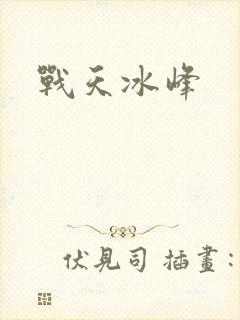战天冰峰