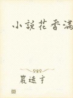 小说花香满园
