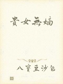 贵女无嫡