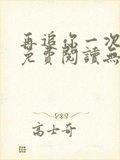 再追你一次小说免费阅读无弹窗