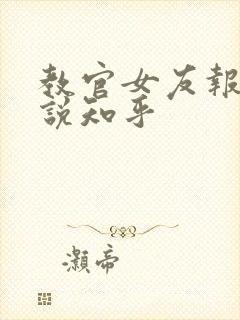 教官女友报道小说知乎