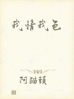 我情我色
