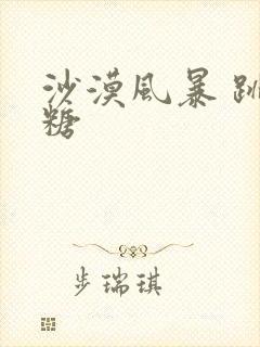 沙漠风暴 跳跳糖