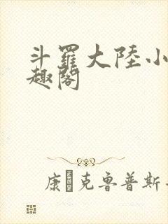 斗罗大陆小说笔趣阁