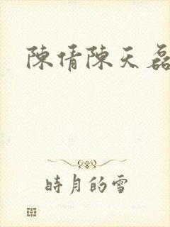 陈倩陈天磊小说