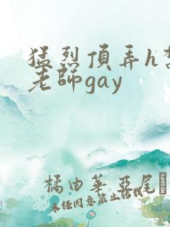 猛烈顶弄h禁欲老师gay