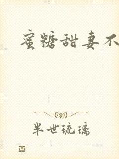 蜜糖甜妻不过期