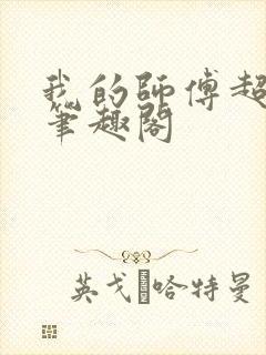 我的师傅超凶的笔趣阁