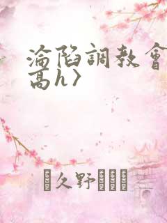 沦陷调教会所〈高h〉