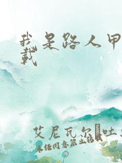 我是路人甲 下载