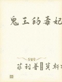 鬼王的毒妃