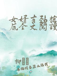 女婿有劲枪枪到底全文阅读