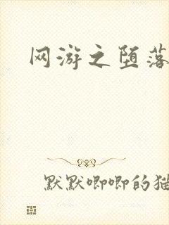 网游之堕落天使