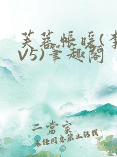 芙蓉帐暖(李寂V5)笔趣阁