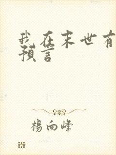 我在末世有套房预言