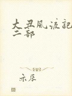 大丑风流记 第二部