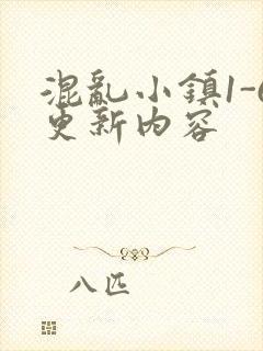 混乱小镇1-6更新内容