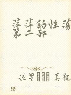 萍萍的性荡生活第二部