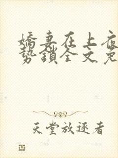 娇妻在上夜少强势锁全文免费阅读