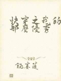 快穿之我的宿主那么优秀