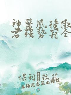 神医凰后傲娇暴君强势宠全文免费阅读