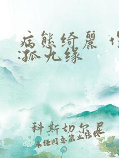 病态绮丽 作者:孤九缘