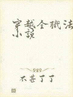 穿越全职法师的小说