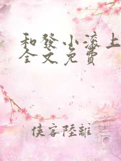 和发小滚上lc全文免费