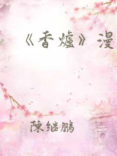 《香炉》漫画版