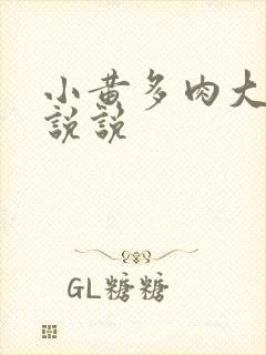 小黄多肉大尺寸说说