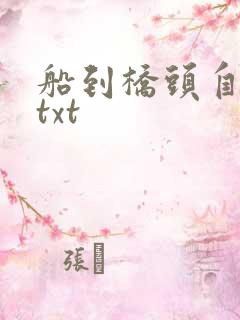 船到桥头自然直txt