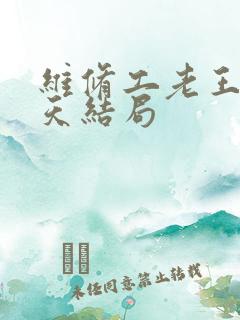 维修工老王的春天结局