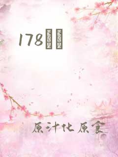 178С˵