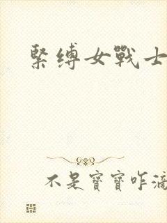 紧缚女战士