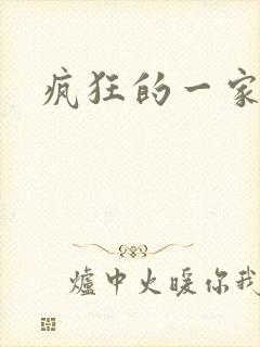 疯狂的一家三口