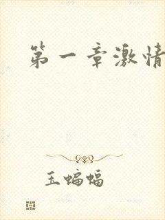 第一章激情艳妇