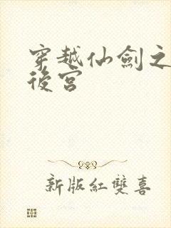 穿越仙剑之逍遥后宫