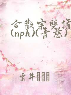 合欢宗双修日常(nph)(青慈)芙蓉