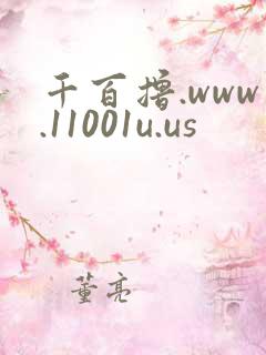 千百撸.www.11001u.us
