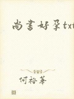 尚书好孕txt