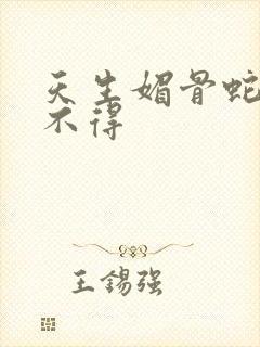 天生媚骨蛇王惹不得