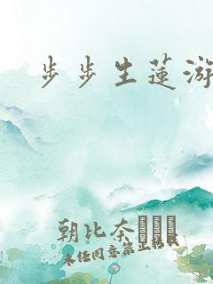 步步生莲游戏