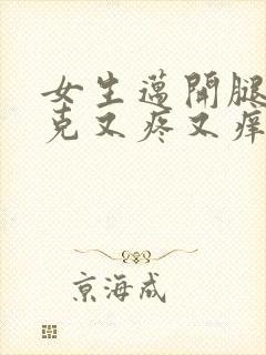 女生迈开腿打扑克又疼又痒