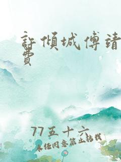 许倾城傅靖霆免费