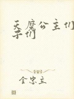 天魔公主们的王子们