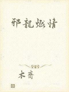 邪龙燃情