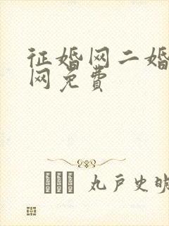 征婚网二婚正规网免费